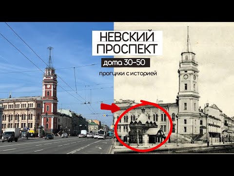 Видео: Невский Проспект дома 30-50 | Что скрывается внутри? | Прогулки с историей по Петербургу