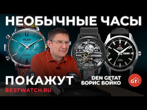 Видео: Обзор НЕОБЫЧНЫХ часов от DEN GETAT и Борис Бойко