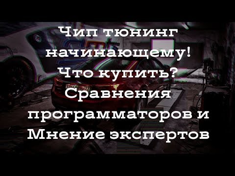 Видео: Чип тюнинг начинающему. Диалоги и ответы на вопросы!