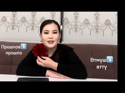 Видео: ӨТМҮШ МЕНЕН ЖАШАСАҢЫЗ ТЕЗ КӨРҮҢҮЗ…