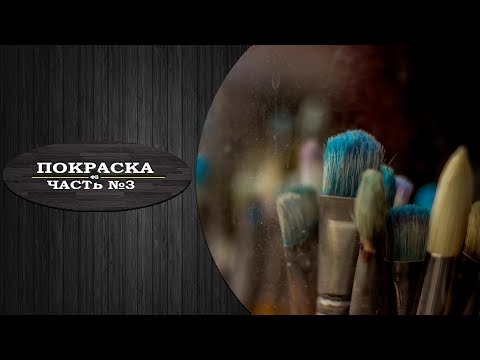 Видео: Покраска Урок №3