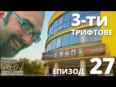 Видео: Трети трифт епизод