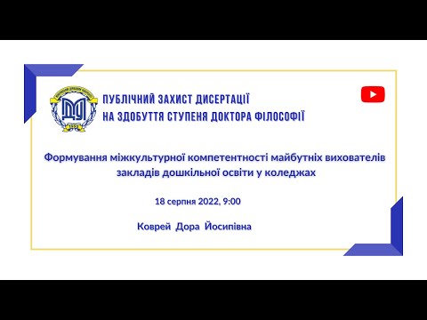 Видео: Публічний захист дисертації на здобуття ступеня "Доктор філософії" Коврей Д. Й.