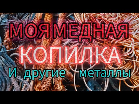 Видео: Моя медная и латунная копилка