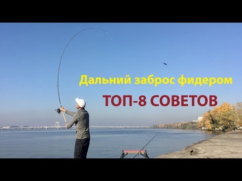 Видео: Дальний заброс фидером. ТОП-8 советов