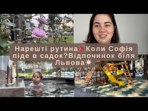 Видео: Нарешті рутина🎉Коли Софія піде в садок?Відпочинок біля Львова☀️