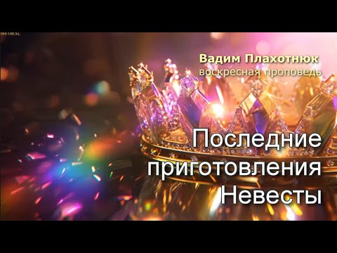 Видео: Вадим Плахотнюк: Последние приготовления Невесты