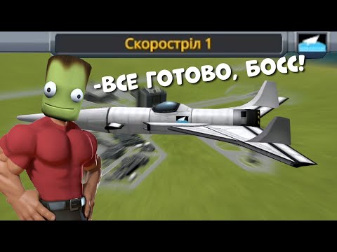 Видео: Збудував Найшвидший Літак в Kerbal Space Program! (мабуть)