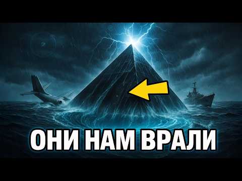 Видео: Вот Что Учёные Нашли на Дне Бермудского Треугольника, Они Потеряли Дар Речи ...