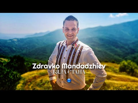 Видео: ZDRAVKO MANDADZHIEV - BYALA STANA / Здравко Мандаджиев - Бяла Стана | Official Video 2022