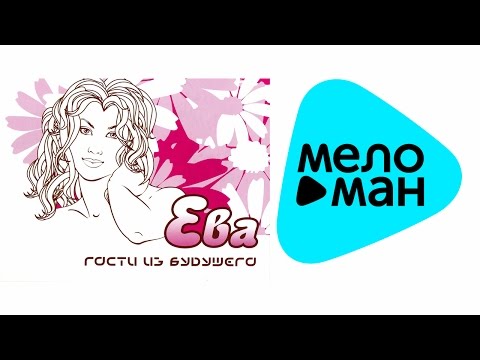 Видео: Гости из Будущего  -  Ева   (Альбом 2002)