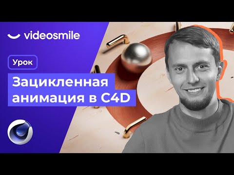 Видео: Cinema 4D - Зацикленная анимация (Redshift render)
