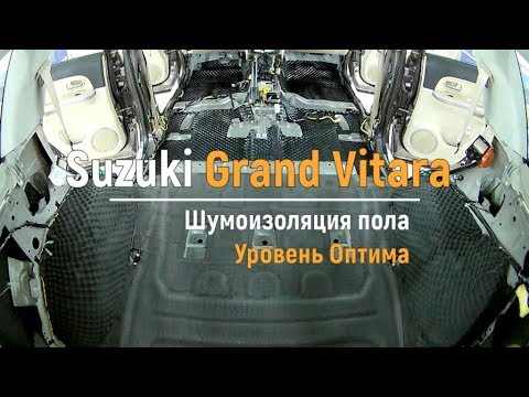 Видео: Шумоизоляция пола с арками Suzuki Grand Vitara  в уровне Премиум. АвтоШум.