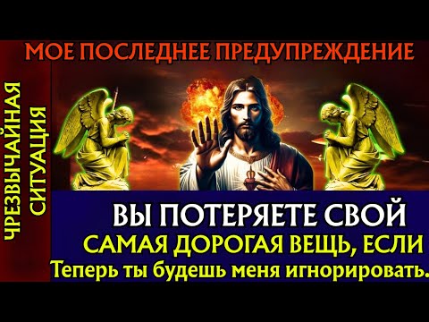 Видео: Бог говорит: «ТЫ ПОТЕРЯЕШЬ ЭТО, ЕСЛИ ТЫ ПРОИГНОРИРУЕШЬ МЕНЯ СЕЙЧАС». 👆Послание Бога сегодня~ Послани