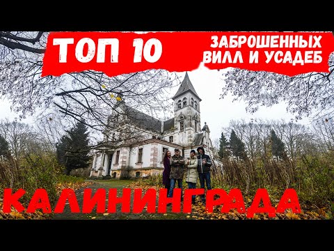 Видео: ТОП 10 ЗАБРОШЕННЫХ ВИЛЛ И УСАДЕБ в Калининградской области