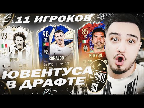 Видео: 11 ИГРОКОВ ЮВЕНТУСА В ДРАФТЕ | ФУТ ДРАФТ FIFA 21