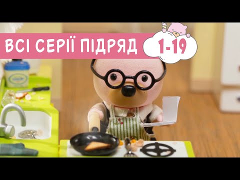 Видео: Мама захворіла 🤒 Маленьке Містечко 1-19 🤧  Мультики для дітей 🐻 дошкільнятам 😪 ПЛЮСПЛЮС