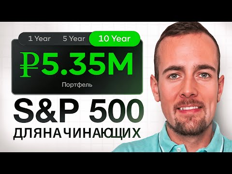 Видео: Как инвестировать в S&P 500 для начинающих в 2025 году