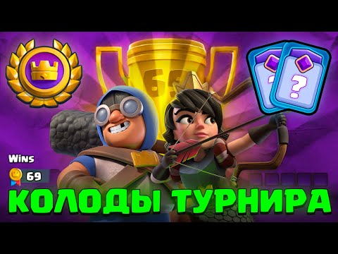 Видео: 👑 ЛУЧШИЕ БАШНИ и КОЛОДЫ в Clash Royale для Турнира!