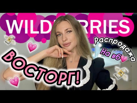Видео: В ВОСТОРГЕ ОТ ПОКУПОК С ВАЙЛДБЕРИС💗РАСПАКОВКА С WILDBERRIES💗ОДЕЖДА С ПРИМЕРКОЙ💗НАХОДКИ С ВБ БЬЮТИ