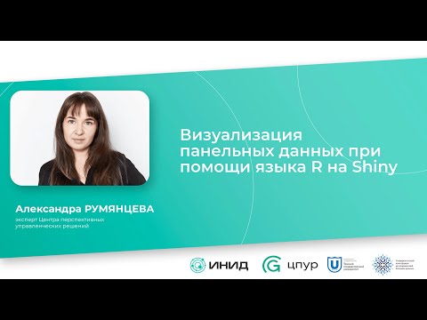 Видео: Александра Румянцева, ЦПУР: Визуализация панельных данных при помощи языка R в Shiny