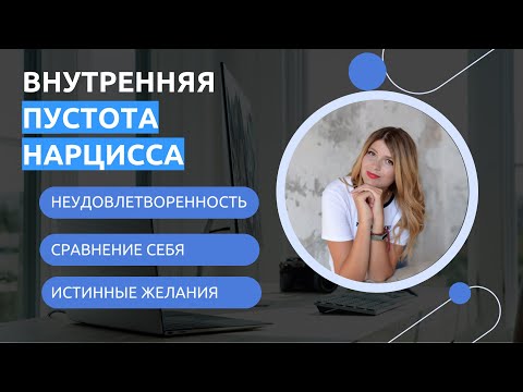 Видео: Внутренняя пустота нарцисса. Неудовлетворенность жизнью. Мать-нарцисс. Сравнение себя с другими.