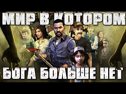 Видео: Про что был The Walking Dead: Season one от Telltale Games!?