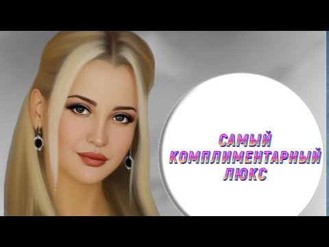 Видео: ТОП САМЫХ КОМПЛИМЕНТАРНЫХ ЖЕНСКИХ ЛЮКСОВЫХ АРОМАТОВ