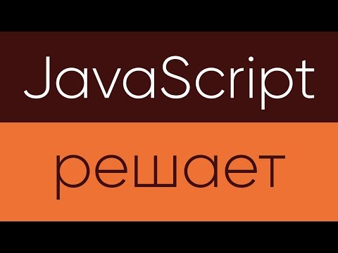 Видео: JavaScript Решает. Координаты мыши