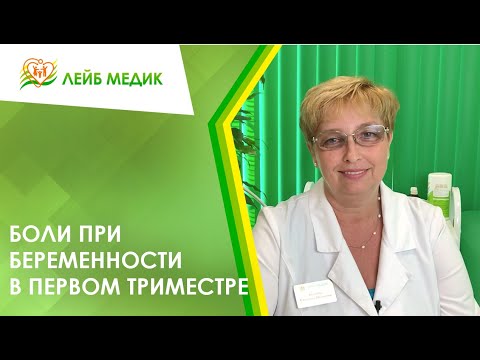 Видео: ⭕ Боли при беременности в первом триместре