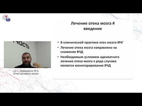 Видео: Отек головного мозга. к.м.н. Домашенко М. А.