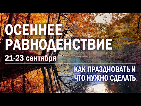 Видео: 🌗 22 сентября 2024 ДЕНЬ ОСЕННЕГО РАВНОДЕНСТВИЯ (мабон). Как праздновать и что важно сделать