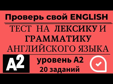 Видео: Тест на словарный запас и грамматику английского языка. Уровень А2. 20 заданий. Простой английский.