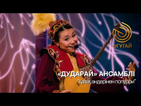 Видео: «ДУДАРАЙ» АНСАМБЛІ. "Қазақ әндерінен попурри"