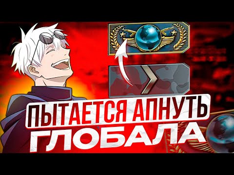 Видео: SKYWHYWALKER ПЫТАЕТСЯ АПНУТЬ ГЛОБАЛА В ММ | СКАЙ В ШОКЕ ОТ ИГРЫ СУПРИМОВ #skywhywalker #csgo