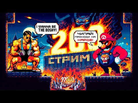 Видео: СТРИМ С ЧИПАЕМ #200 -  I WANNA BE THE BOSHY (СТРАДАЕМ И ОТМЕЧАЕМ 97 ТЫСЯЧ ПОДПИСЧИКОВ) - ЧАСТЬ 1