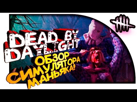 Видео: Dead by Daylight - ОБЗОР! - СИМУЛЯТОР МАНЬЯКА ПО СЕТИ!!