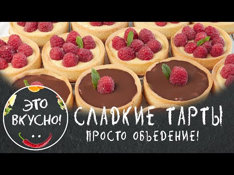 Видео: ТАРТАЛЕТКИ со Сладкой Начинкой На Праздничный стол👍Три вкуснейших рецепта