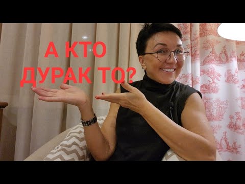 Видео: Посиделки. А кто дурак то? Как зарабатывают люди в Интернете?  А вы что сидите?