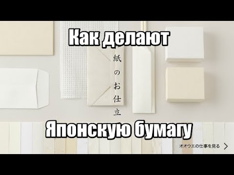 Видео: Как делают Японскую бумагу. Васи. Японское ремесло