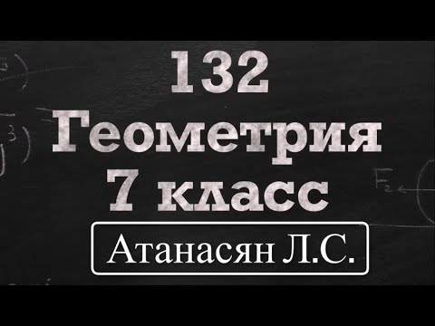Видео: ГДЗ по геометрии / Номер 132 Геометрия 7 класс Атанасян Л.С. / Подробный разбор