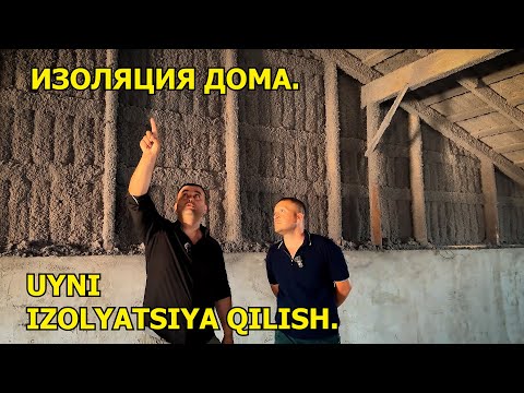 Видео: ИЗОЛЯЦИЯ ДОМА. UYNI IZOLYATSIYA QILISH.  STARBOR