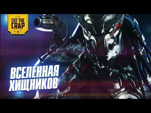 Видео: Киновселенная Хищников | Пересказ событий фильмов до 2018