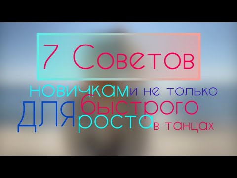 Видео: 7 Советов начинающим танцорам. Мотивация
