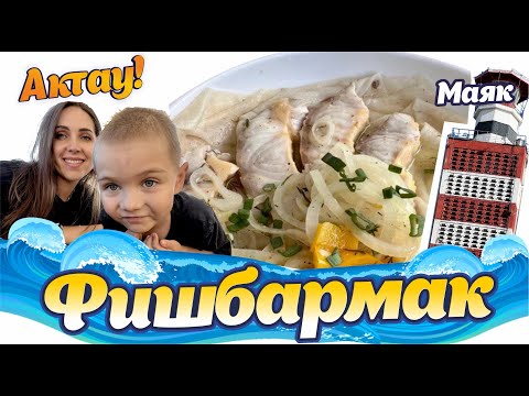 Видео: Vlog | Пляж в г. Актау | Первый раз на футболе! | Бешбармак из осетра |  День домбры в Актау