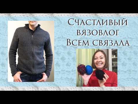 Видео: Вязовлог ~  Шапка ребенку, кофта мужу ~ Удачно и не очень вяжу из остатков ~ Новые проекты и пряжа