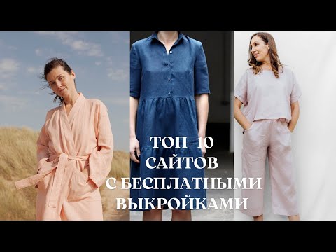 Видео: TОП-10 сайтов с бесплатными выкройками. Одежда, аксессуары, шитье для дома