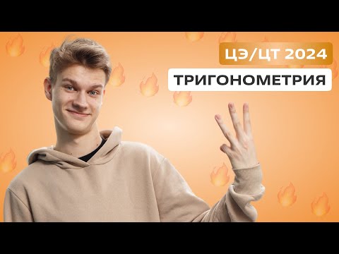 Видео: 🟠ТРИГОНОМЕТРИЯ ЦЭ/ЦТ-2024