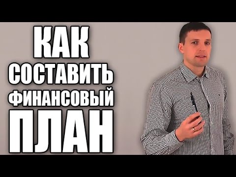 Видео: Как составить личный финансовый план | Финансовое планирование
