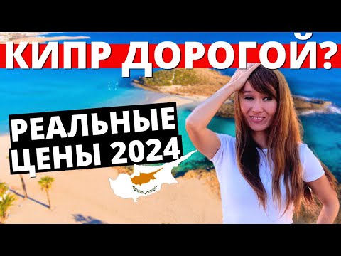 Видео: Сколько стоит жизнь на Кипре в 2024?